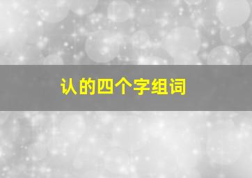 认的四个字组词