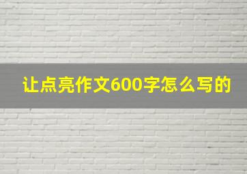 让点亮作文600字怎么写的