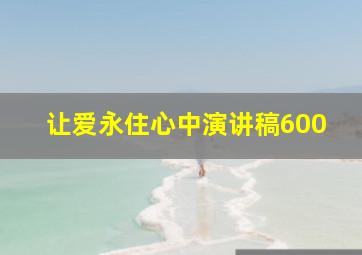 让爱永住心中演讲稿600