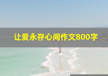 让爱永存心间作文800字