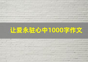 让爱永驻心中1000字作文