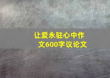 让爱永驻心中作文600字议论文