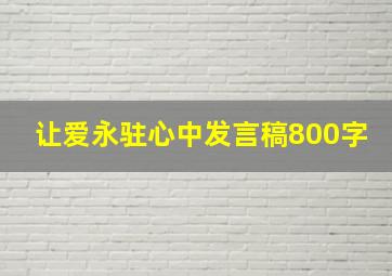 让爱永驻心中发言稿800字