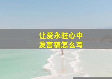 让爱永驻心中发言稿怎么写