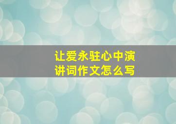 让爱永驻心中演讲词作文怎么写