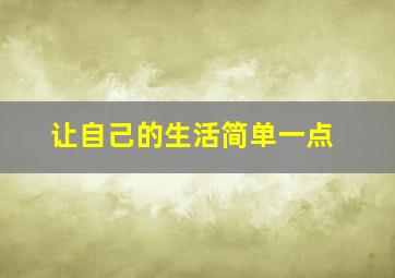 让自己的生活简单一点