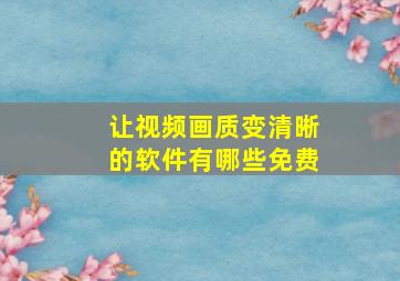 让视频画质变清晰的软件有哪些免费