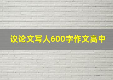 议论文写人600字作文高中