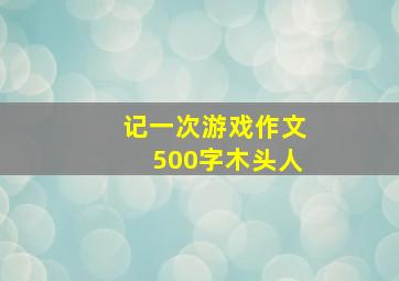 记一次游戏作文500字木头人