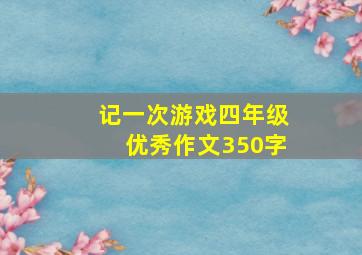 记一次游戏四年级优秀作文350字