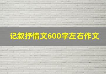 记叙抒情文600字左右作文