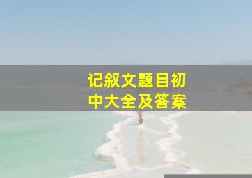 记叙文题目初中大全及答案