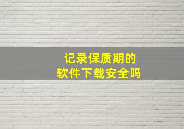 记录保质期的软件下载安全吗