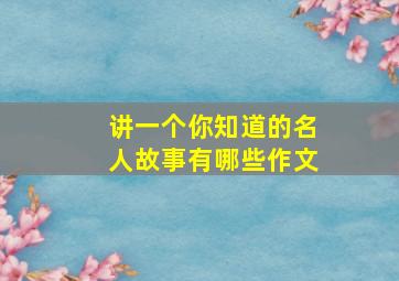 讲一个你知道的名人故事有哪些作文