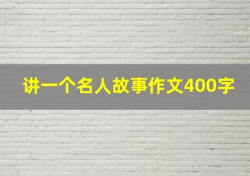 讲一个名人故事作文400字