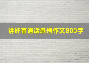 讲好普通话感悟作文800字