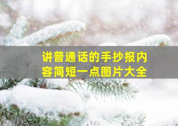 讲普通话的手抄报内容简短一点图片大全