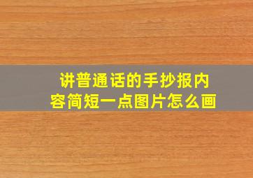 讲普通话的手抄报内容简短一点图片怎么画