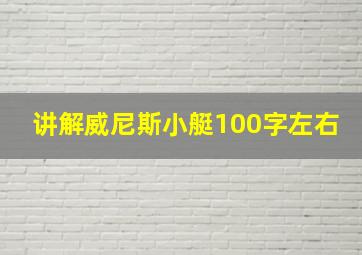 讲解威尼斯小艇100字左右