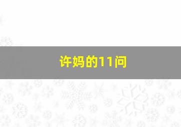 许妈的11问