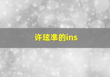 许玹凖的ins