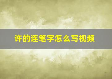 许的连笔字怎么写视频