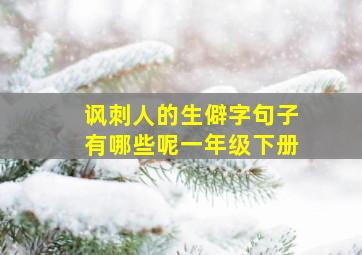 讽刺人的生僻字句子有哪些呢一年级下册