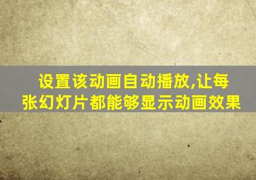 设置该动画自动播放,让每张幻灯片都能够显示动画效果