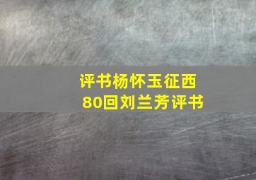 评书杨怀玉征西80回刘兰芳评书