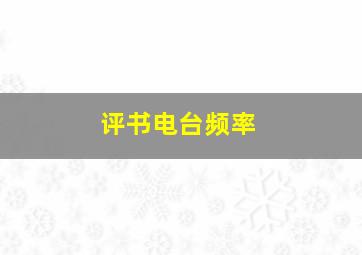 评书电台频率