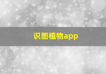 识图植物app