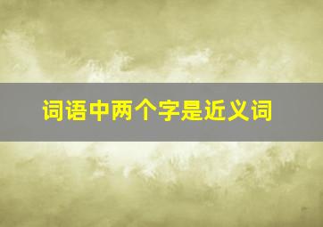 词语中两个字是近义词