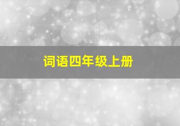 词语四年级上册