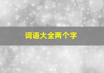 词语大全两个字