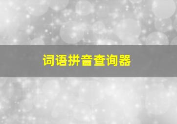 词语拼音查询器