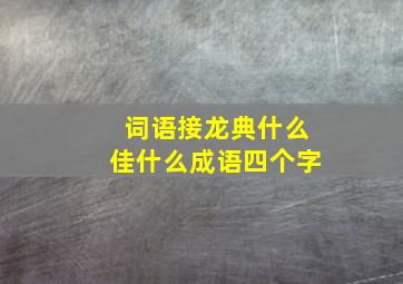 词语接龙典什么佳什么成语四个字