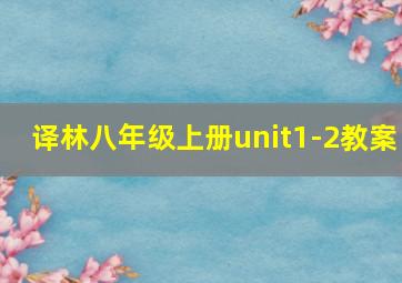 译林八年级上册unit1-2教案