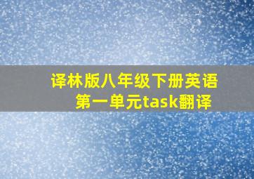 译林版八年级下册英语第一单元task翻译