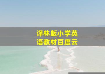 译林版小学英语教材百度云