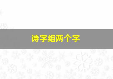 诗字组两个字