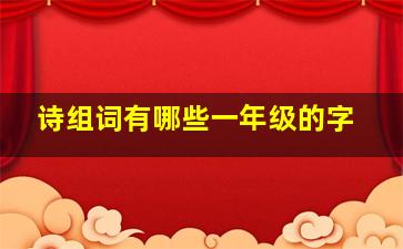 诗组词有哪些一年级的字