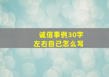 诚信事例30字左右自己怎么写