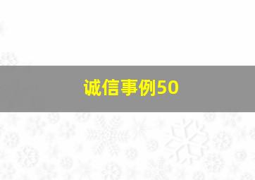 诚信事例50