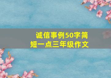 诚信事例50字简短一点三年级作文