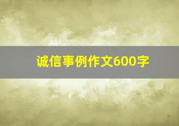 诚信事例作文600字