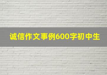 诚信作文事例600字初中生