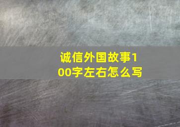 诚信外国故事100字左右怎么写