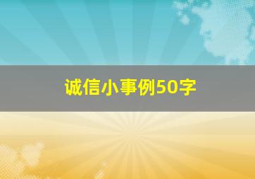 诚信小事例50字