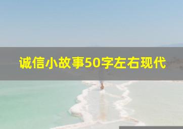 诚信小故事50字左右现代