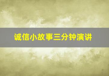 诚信小故事三分钟演讲